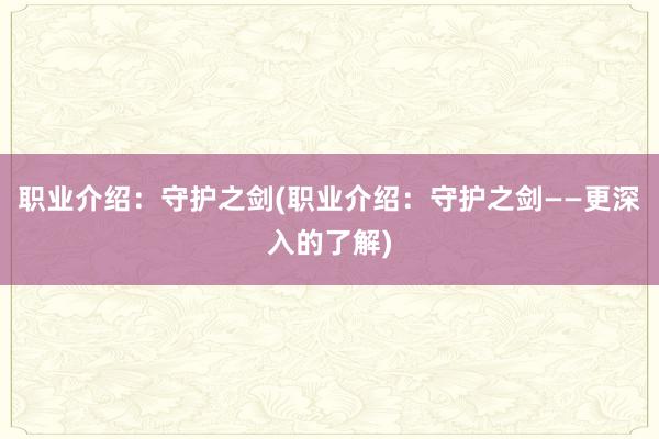 职业介绍：守护之剑(职业介绍：守护之剑——更深入的了解)